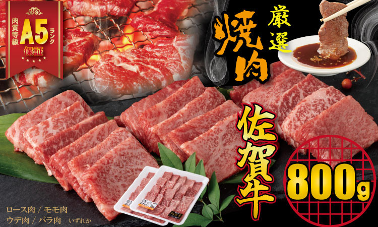 
            【佐賀牛】 A5 ランク保証！ 焼肉用 厳選部位 800g（400g×2P）桑原畜産 ブランド牛 黒毛和牛 九州 佐賀牛 A5だけ 薄切り 焼き肉 やきにく 人気 ランキング 高評価 牛肉 国産
          