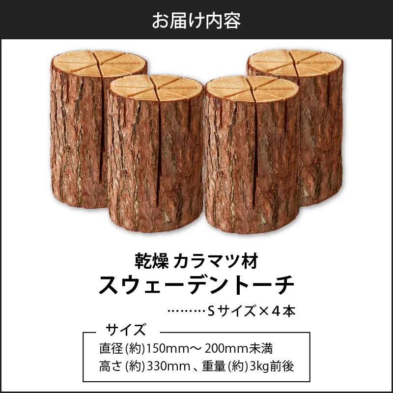 【5営業日以内に発送】【 スウェーデントーチ Sサイズ × 4本 】 T008-008 アウトドア 焚火