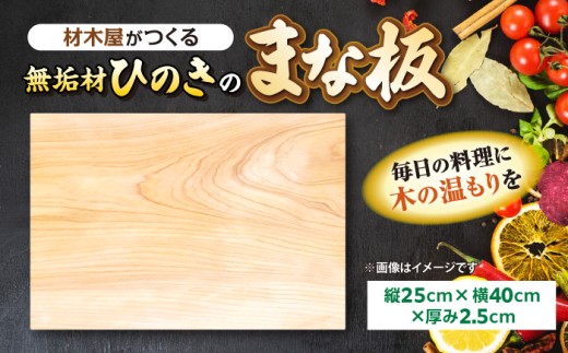 まな板 材木屋がつくる無垢材のひのきのまな板Bサイズ(縦25cm×横40cm×厚み2.5cm) 島根県松江市/株式会社こびき屋 [ALFX001]｜まな板 カッティングボード ヒノキ ひのき 国産 キッチン 島根 松江 おすすめ 無垢材 一枚板 檜 桧 木製 おしゃれ 抗菌 削り直し ギフト プレゼント 贈り物 新生活 引っ越し祝い 料理 調理器具 天然素材 返礼品 ふるさと納税