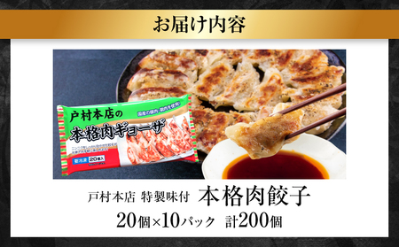 焼くだけ!!簡単調理 本格 肉 餃子 20個 × 10パック 計200個 小分け ぎょうざ ギョーザ 加工品 国産 惣菜 戸村本店 特製餃子 自家製餃子 人気 おすすめ おかず おつまみ お弁当 おす