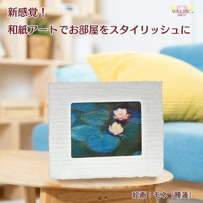ふるさと納税 あわら市 卓上スタンド付き!越前和紙を使った額縁と絵画「和紙ック(小)」モネ「睡蓮2」OOTAKI