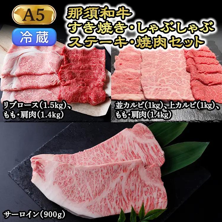 【冷蔵】那須黒毛和牛すき焼き・しゃぶしゃぶ・ステーキ・焼肉セット（A5ランク） 〔K-6〕| 牛肉 