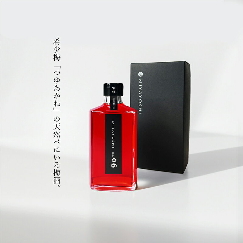 【ふるさと納税】【まるでスイーツ】高級 梅酒 MIYAYOSHI BLACK LABEL　No.06 large bottle 梅 お酒 アルコール セット 国産 和歌山産 送料無料(A966-2)