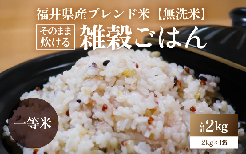 【先行予約】【令和6年産 福井県産ブレンド米】【一等米】そのまま炊けるこだわり雑穀ごはん 【無洗米】2kg / 雑穀米 ブレンド 赤米 黒米 麦 緑米 ぷちぷち 食感 歯ごたえ 白米 穀物 こしひかり コシヒカリ 福井県 新米 ※2024年10月上旬より順次発送