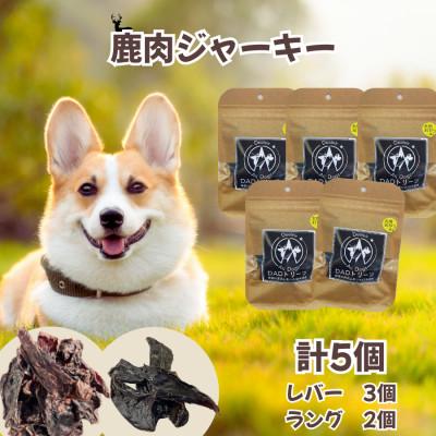 ふるさと納税 山北町 【犬用】無添加鹿肉ジャーキー5個セット(レバー3個・ラング2個)