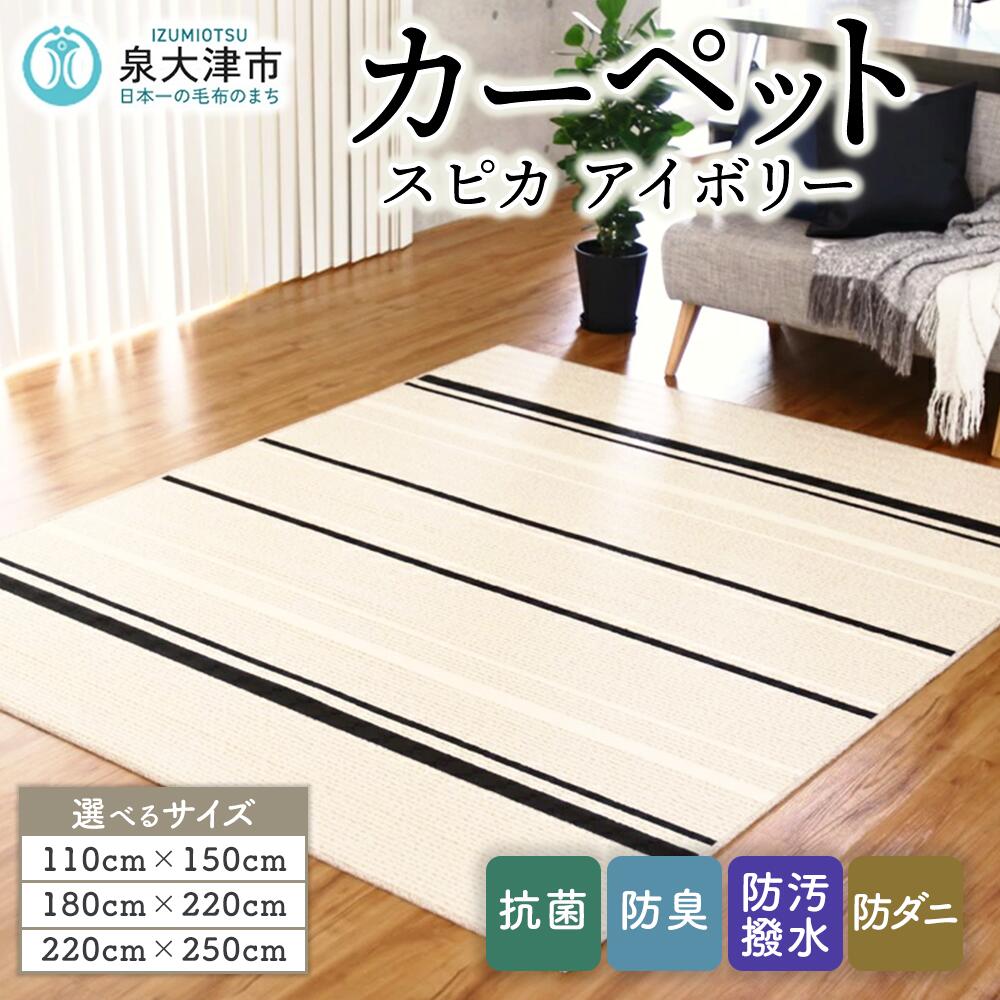 【ふるさと納税】【選べるサイズ】カーペット スピカ アイボリー | 日本製 国産 敷物 カーペット ダイニングラグ アース防ダニ 抗菌防臭 撥水 防汚(SR) 床暖ホットカーペット対応