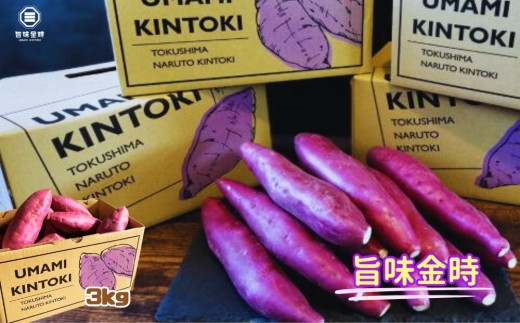 【予約受付中・2026年11月中旬頃より順次発送】鳴門市大津産　旨味金時 3kg　ほくほく 甘い  国産 スイーツ 焼き芋 焼芋　天ぷら 干し芋