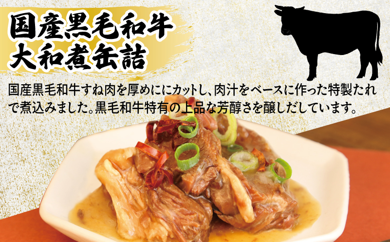 国産黒毛和牛大和煮缶詰 2缶セット【牛肉 すね肉 おかず おつまみ 防災 備蓄 非常食】 005A750