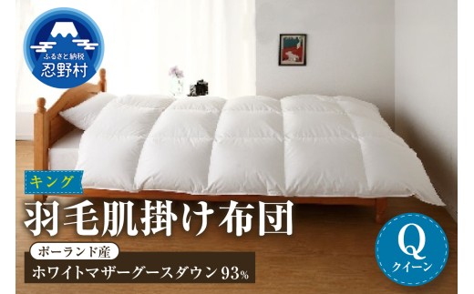 羽毛肌掛け布団　KING（キング）【クイーン】