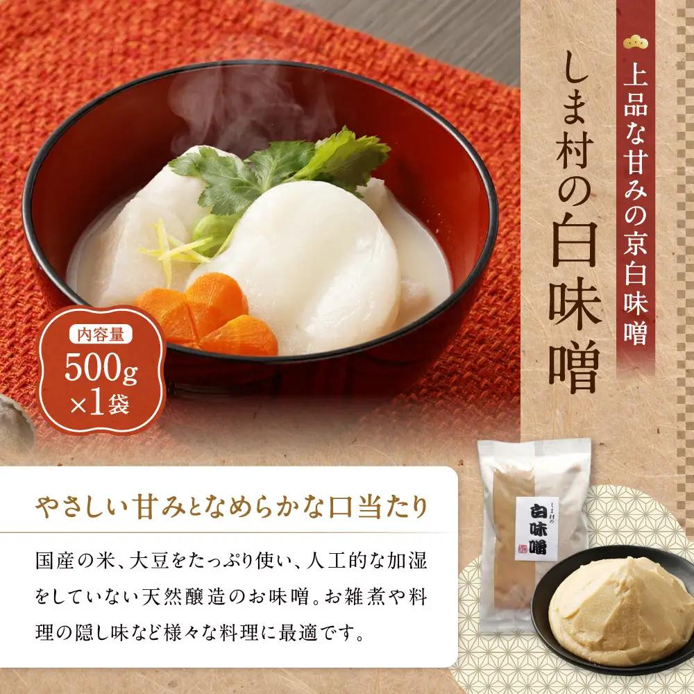 白味噌・合わせ味噌 2種食べ比べ 各500g 京都 老舗 みそ 人気 京都御苑東 しま村