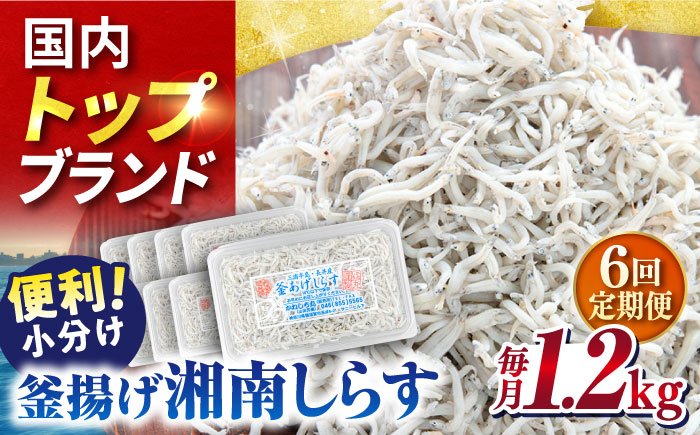 
【全6回定期便】釜揚げしらす1.2kg（150ｇ×8パック）【かねしち丸水産】 [AKFL007]
