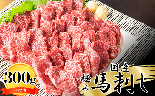 
[A005-203119]純国産　極み馬刺し（バラ肉）300ｇ
