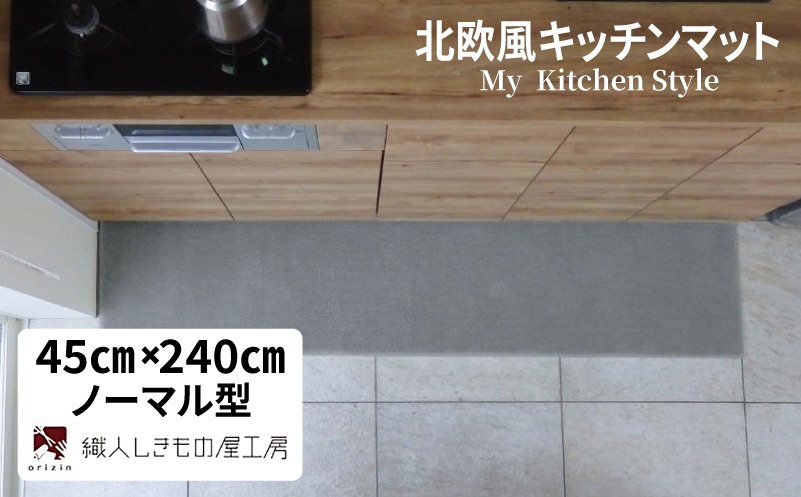 diw0114 北欧風キッチンマット ラグマットタイプ 45×240cm ノーマル型 シルバーグレー 抗菌防臭 SEK 織人しきもの屋工房