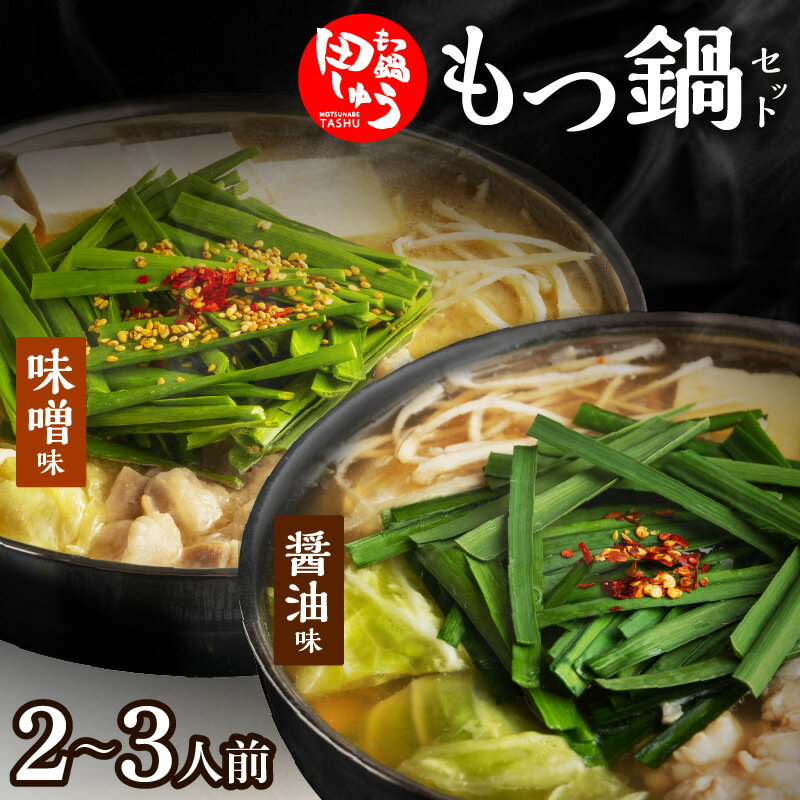 【ふるさと納税】田しゅう もつ鍋 セット 味噌味 醤油味 2～3人前 博多 郷土料理 こだわり 国産 牛 もつ 職人 厳選 手切り にんにく 出汁 旨味 リピート ちゃんぽん麺 味噌 醤油 加工品 食べ物 グルメ お取り寄せ お取り寄せグルメ 福岡県 久留米市 送料無料