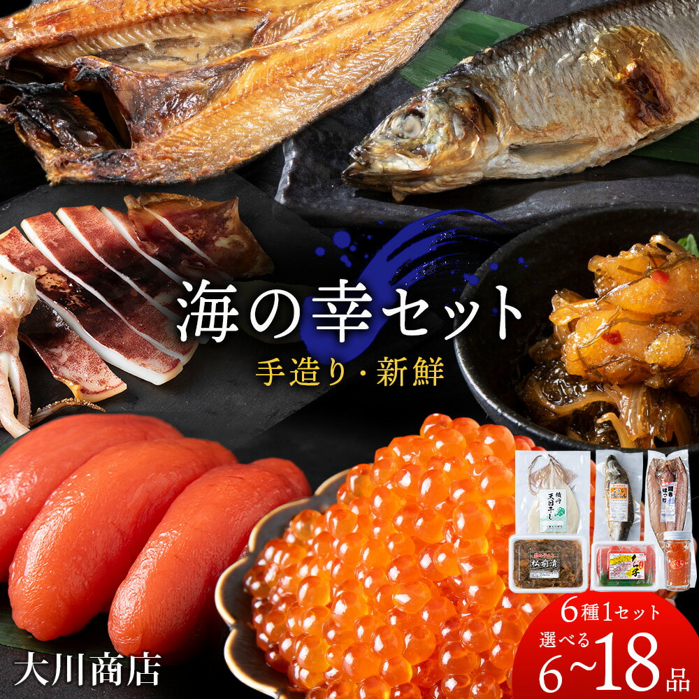【ふるさと納税】海の幸セット 選べる1セット～3セット ＜大川商店＞北海道ふるさと納税 積丹町 ふるさと納税 海鮮 北海道 いくら 松前漬け 数の子 たらこ にしん 干物 いか 開き ほっけ 加工品 海産物 通販 ギフト 贈答品 贈り物