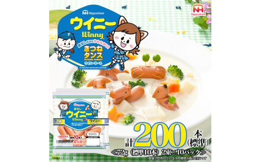 定期便 皮なしウイニー 72g×2(標準20本)×10個 計200本(標準)【6か月お届け】 日本ハム 工場直送 ウイニー ウインナー ソーセージ 朝食 お弁当 カルシウム入 栄養機能食品 小分け 使い切り ふるさと納税