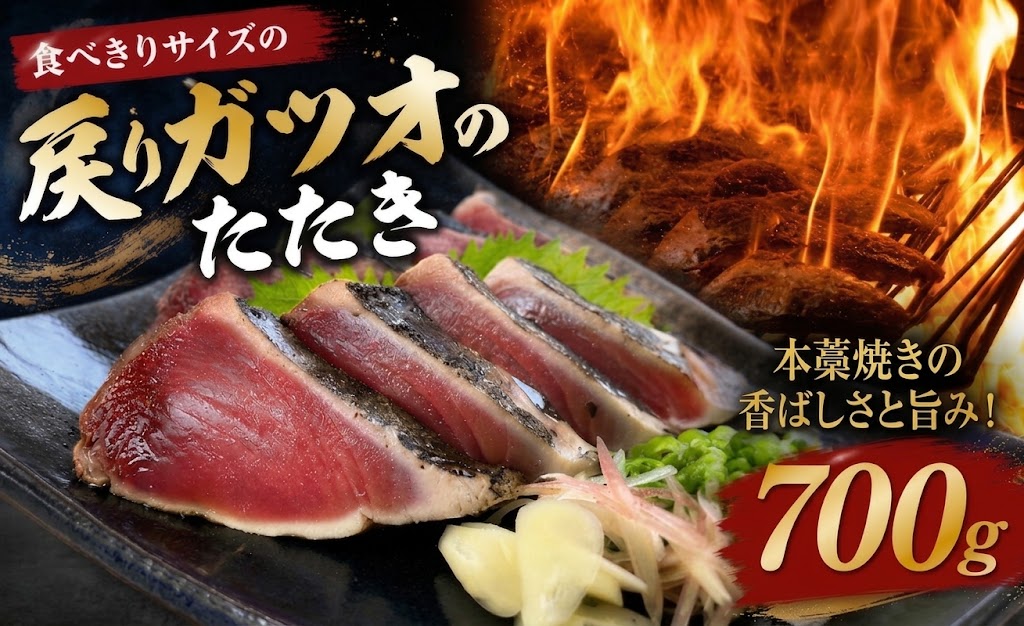 ご家庭用 本藁焼き 戻り鰹 たたき 700g (3~5節) 食べきりサイズ 鰹 カツオ かつおたたき 鰹のたたき かつおのタタキ 鰹たたき わら焼き 藁焼き 魚 さかな 海鮮 魚介類 刺身 お刺身 冷