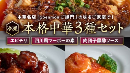 本格中華3種セット（ エビチリ 、 四川風マーボーの素 、 肉団子黒酢ソース ） 中華料理 惣菜 グルメ セット 詰め合わせ おかず [BK003sa]