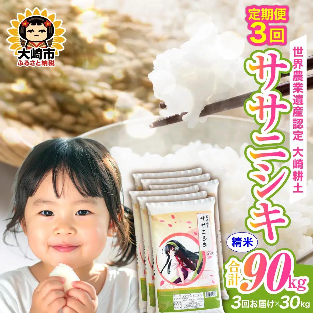 定期便《精米》令和7年 宮城県産 ササニシキ  30kg(5kg×6袋)×3回（計90kg） | ot005-sn-30kg-r704-t3