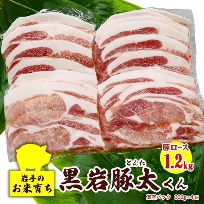 豚肉ロース 1.2kg（300g×4）冷凍 真空パック 小分け 岩手県 北上市 D0578 希少豚 小分け 真空パック お歳暮 お中元 ギフト 栄養豊富 ビタミンB 四元豚 希少豚 お米育ち豚 ありすポーク 国産 日本産 