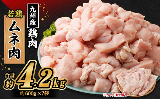 
九州産 若鶏ムネ肉 (約600g×7袋) 合計約4.2kg
