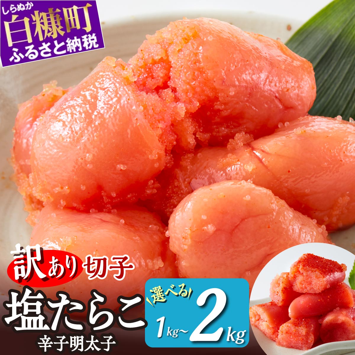 【ふるさと納税】高評価 4.74 訳あり 塩たらこ 切れ子 1kg〜2kg 【明太子セットも選べる】 切れ子塩たらこ 切れ子辛子明太子 1kg 2kg ふるさと納税 たらこ 明太子 訳あり 辛子明太子 タラコ 切れ子 切り子 切子 わけあり めんたいこ 魚卵 海鮮 魚介類 ふるさと 北海道 白糠町