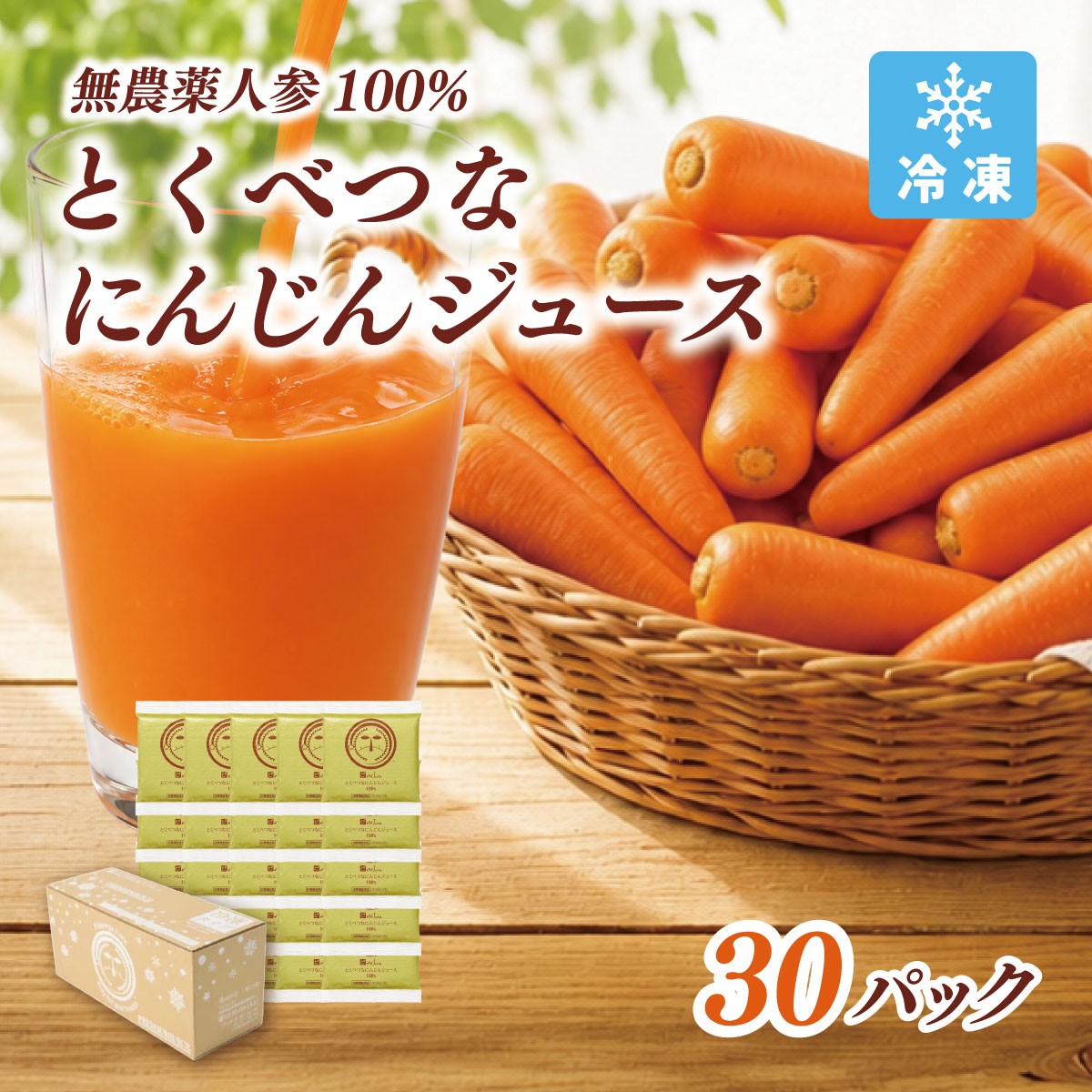 
                  人参100%の無添加にんじんジュース(100mL×30パック)栽培期間中農薬化学肥料不使用のニンジン_ 人参ジュース ニンジンジュース ジュース 飲料 野菜ジュース 100% ストレート 国産 無添加 飲み物 冷凍 【KN-010-002】
                