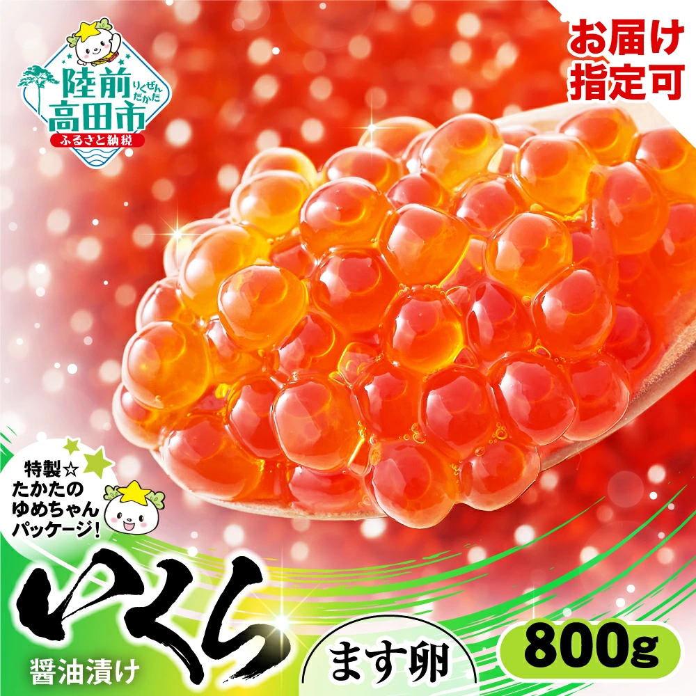 マスいくら醤油漬け 800g (小分け2パック×2箱)【 いくら醤油漬け 鱒 マス 鱒卵 鱒いくら 冷凍いくら 醤油漬け 冷凍 天然 小分け 海鮮 こどもの日 手巻き寿司 】RT1961