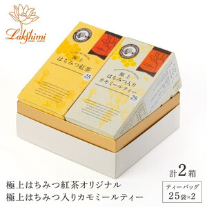 【ラクシュミー】極上はちみつ紅茶×極上はちみつ入りカモミールティー 2個セット