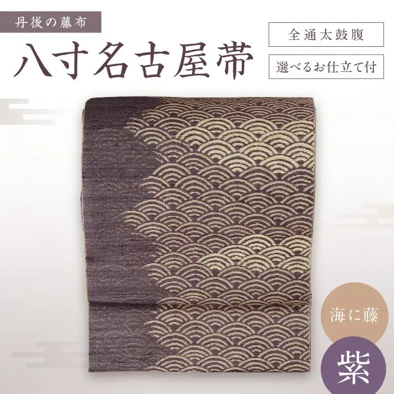 丹後の藤布　八寸名古屋帯 「海に藤 (紫)」 全通太鼓腹/平仕立て