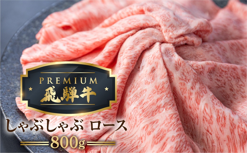 
            最飛び牛 飛騨牛 ロース しゃぶしゃぶ 800g 5等級 A5 牛肉 和牛 ブランド牛 プレミアム ごちそう 贅沢飛騨牛 肉の沖村
          