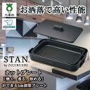 【ふるさと納税】象印 【 STAN. 】 ホットプレート EAFA10-BA ブラック | ぞうじるし スタン 家電 キッチン家電 調理家電 生活家電 電化製品 焼く 煮る 炒める 深型 遠赤平面 プレート チタンセラミックコート 丸洗い ロングコード