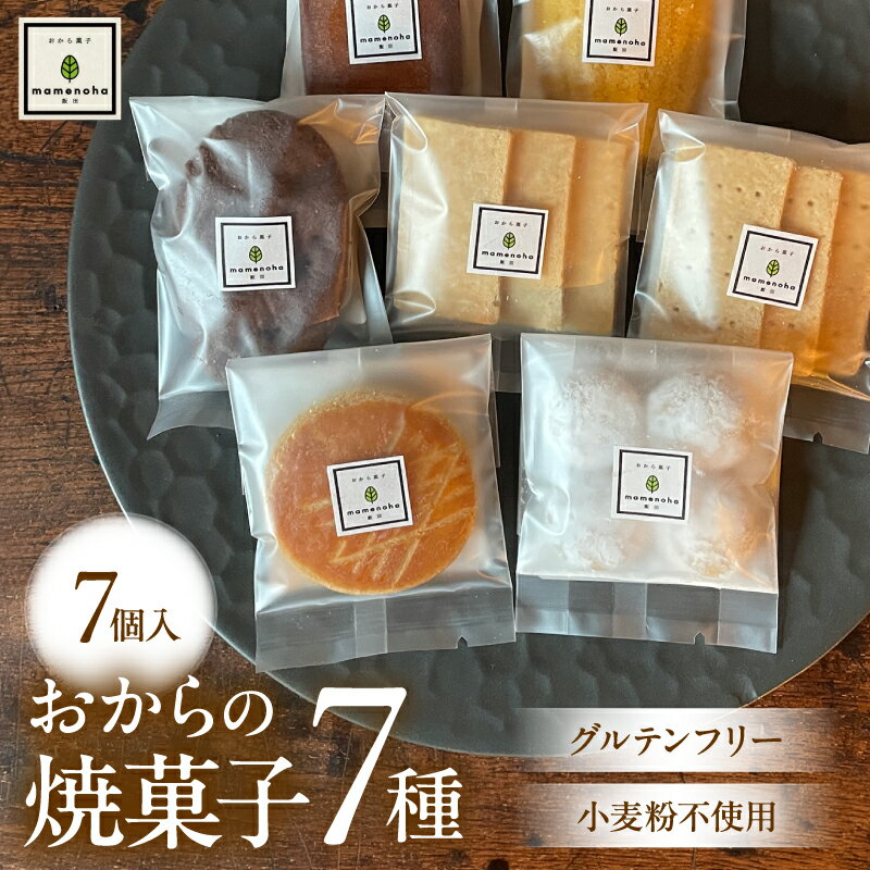 【ふるさと納税】おから の 焼菓子 セット 7種 【 7個入り or 14個入り 】( 小麦粉不使用 で グルテンフリー )| おから 低糖質 低カロリー 洋菓子 お菓子 フィナンシェ マドレーヌ ケーキ ガレット・ブルトンヌ スノーボール ビスケット ギフト 手土産 長野県 飯田市