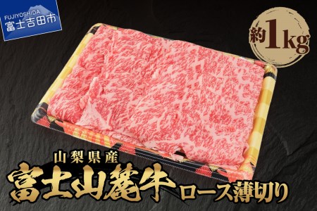 山梨県産 富士山麓牛 ロース薄切り 約1kg  牛肉 薄切り 約1kg 焼肉 すき焼き 国産 精肉 冷凍 送料無料 