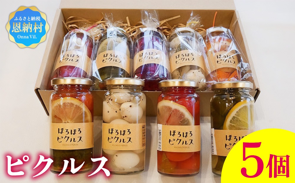 【ペンションほろほろ】ピクルス 5個セット