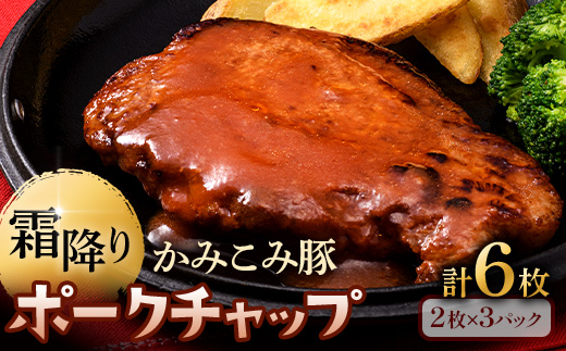 3月発送 かみこみ豚のポークチャップ 200g×2枚×3パック 計6枚 合計1.2kg 豚肉 豚丼 北海道 真空 豚 ポーク ポークチャップ F4F-2353