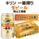 【ふるさと納税】キリンビール岡山工場 一番搾り生 ビール 350ml×24本 [No.5220-0496] | お酒 さけ 人気 おすすめ 送料無料 ギフト