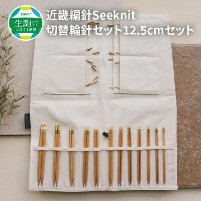 ふるさと納税 生駒市 近畿編針Seeknit切替輪針セット12.5cmセット　401015759233