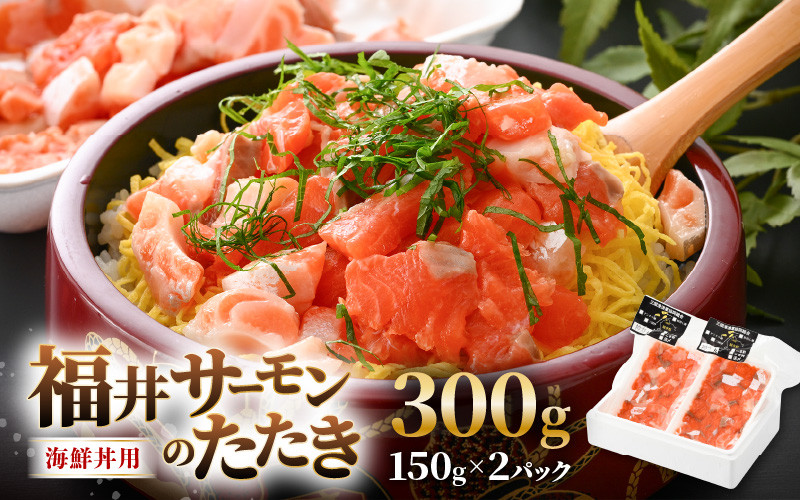 
海鮮丼用 福井サーモンのたたき（150g×2パック） [A-5862]
