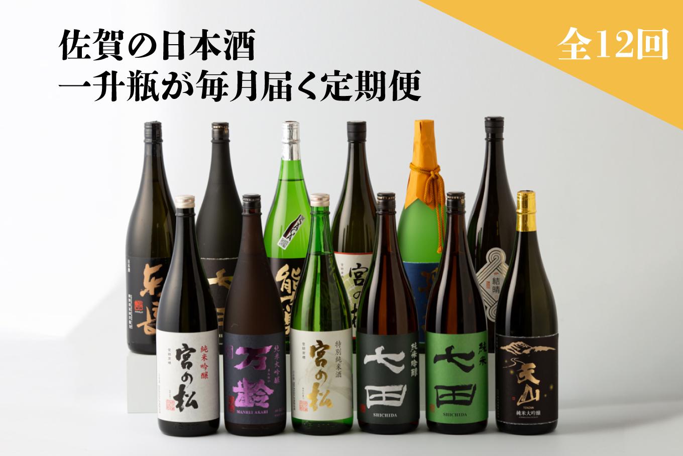 
            【定期便セット】全12回 佐賀の日本酒 一升瓶セット(天山・七田・飛天山・宮の松・万齢・能古見・・東鶴・東長) 1.8L×12種《良酒 佐嘉蔵屋》
          