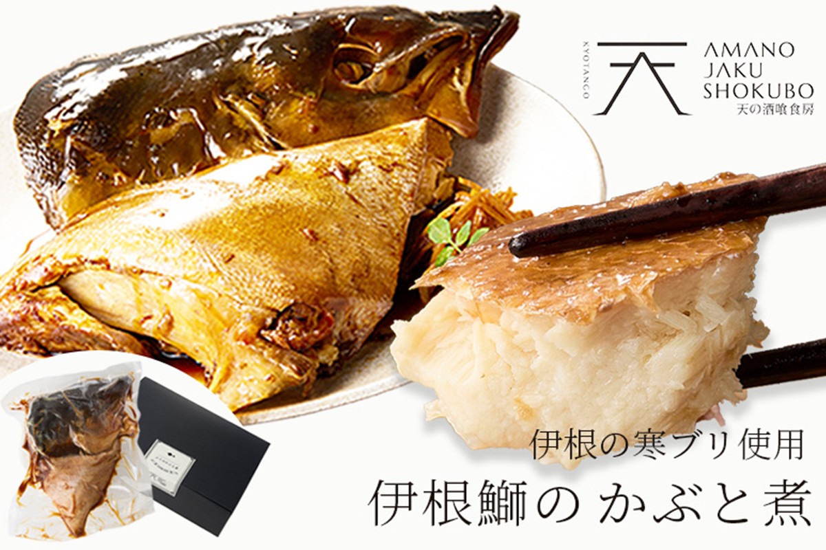 伊根ブリのかぶと煮(半身)　AN00089