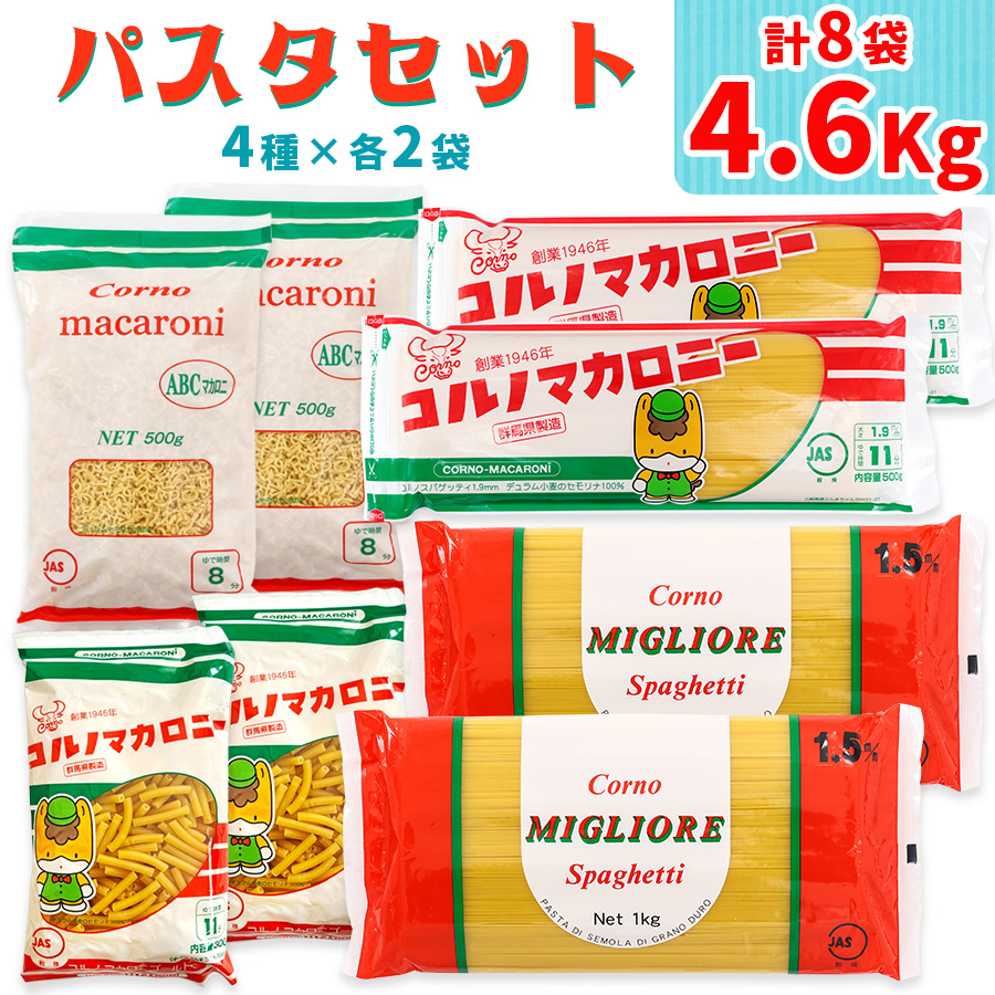 パスタ4種セット 合計4.6kg (スパゲッティ2種×2袋,マカロニ2種×2袋)｜コルノマカロニー スパゲティ パスタ マカロニ 乾麺 麺 備蓄 保存食 国内製造 デュラムセモリナ コルノマカロニー スパゲティ スパゲティ パスタ マカロニ 乾麺 麺 備蓄 保存食 国内製造 デュラムセモリナ [0327]