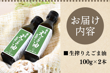 数量限定＜生搾りえごま油2本セット＞宮崎県産えごま・生搾りえごま油2本セット(100g入り2本)毎日の食卓のおともに！【MI017-sm】【しも農園】