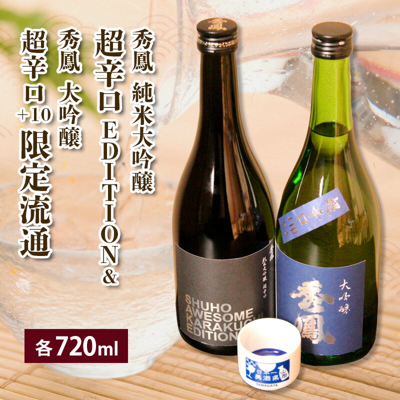 EDITION＆限定流通超辛口 720ml×2本セット