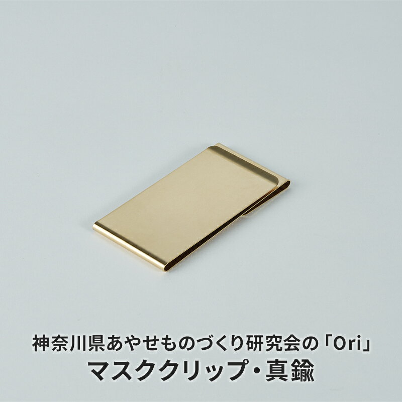 【ふるさと納税】マスククリップ 神奈川県あやせものづくり研究会 「Ori」マスククリップ 真鍮 雑貨 日用品 収納 日本製 金属製 シンプル 抗菌 抗ウイルス ビンテージ マスク おでかけ　 綾瀬市