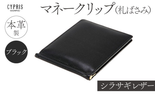 キプリス本革製シラサギレザーマネークリップ（札ばさみ）　カラー：ブラック