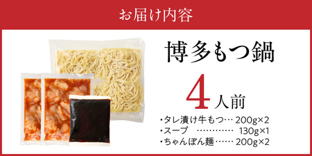 博多もつ鍋　4人前_博多もつ鍋 タレ漬け 牛もつ スープ ちゃんぽん麺 4人前 厳選 目利き 牛 小腸 秘伝のタレ 旨味 コク 際立つ もつ鍋 鍋 冷凍 小分け 加工品 食品 お取り寄せ グルメ お取