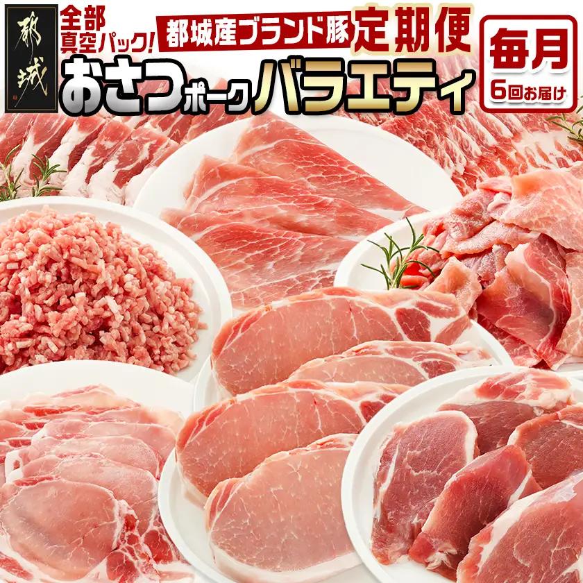 ≪6回連続お届け≫「おさつポーク」バラエティ定期便〔14-006-T6〕_(都城市) 豚肉 都城産豚 おさつポーク 真空 冷凍 6回連続 定期便