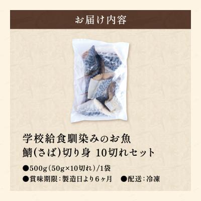 ふるさと納税 関市 さば 切り身 10切 学校給食馴染みのお魚/サバ 鯖 お試し 冷凍 簡単 お弁当 おかず |  | 01