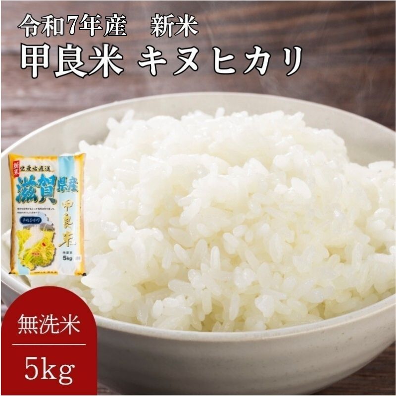 【ふるさと納税】400個限定【令和7年産新米】甲良米 キヌヒカリ 無洗米 5kg　お届け：2025年9月25日以降順次出荷予定 台風や天候などによりお届けまでにお時間をいただく場合がございます。予めご了承ください。